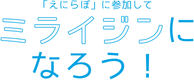 「えにらぼ」に参加してミライジンになろう！